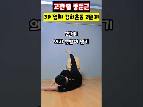 고관절 중둔근 <strong>3D</strong> 입체 강화운동 2단계 #고관절운동 #중둔근강화 #골반통증완화 #의자홈트 #고관절찝힘 #골반교정운동 #엉덩이운동 #운동재활박사최영한