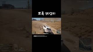 뽀록의 1타2피 #배그 #배틀그라운드 #억까 #미라마 #1타2피 #차량리드샷