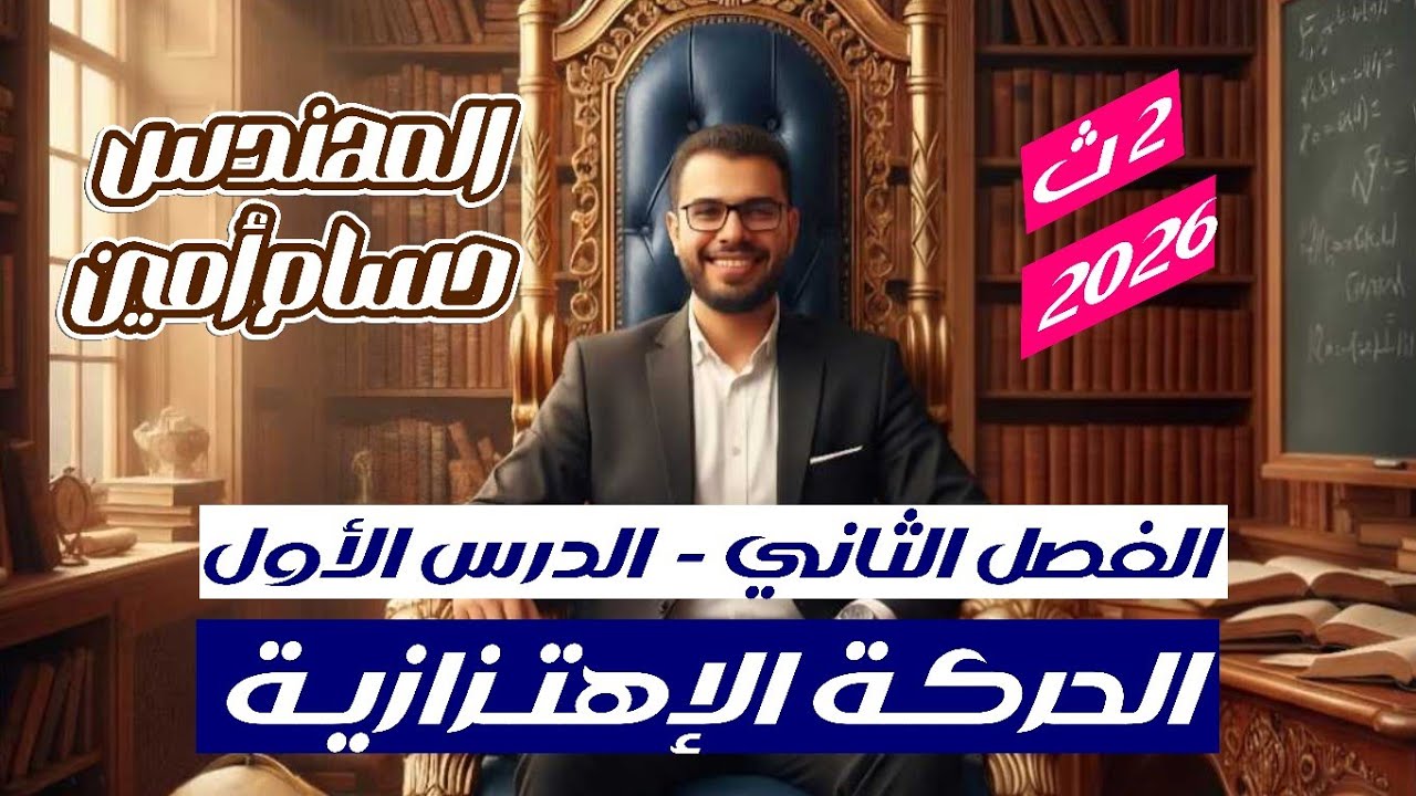 الحركة الاهتزازية – البندول البسيط | شرح مبسط + حل | الفصل الأول الدرس الأول فيزياء ٢ ثانوي ترم ثاني