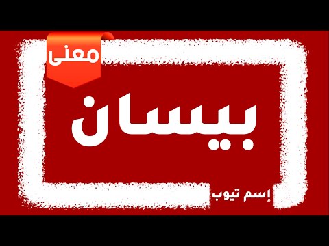 معني اسم بيسان 2022