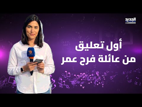 أول تعليق من عائلة فرح عمر بعد استهدافها من قبل الاسرائليين ووالدتها تكشف آخر ما قالته لها