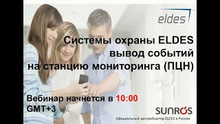 картинка: Как интегрировать оборудование ELDES в любой ПЦН