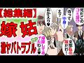 【総集編】合鍵を作ってまで嫌がらせする義母にウンザリしていたが義父「俺も困ってる」→義父がしばらく実家に帰ることになったら義母「私もﾑﾁｭｺﾀﾝと一緒に過ごす！」夫「じゃ俺も実家に帰るよ」【漫画動画】
