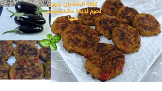 كفتة الباذنجان (الدنجال مشوي) بلمسة مبتكرة ومذاق لايقاوم  Boulettes d'aubergine