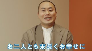 『STAND BY ME ドラえもん 2』岡部大（ハナコ） 寿メッセージ