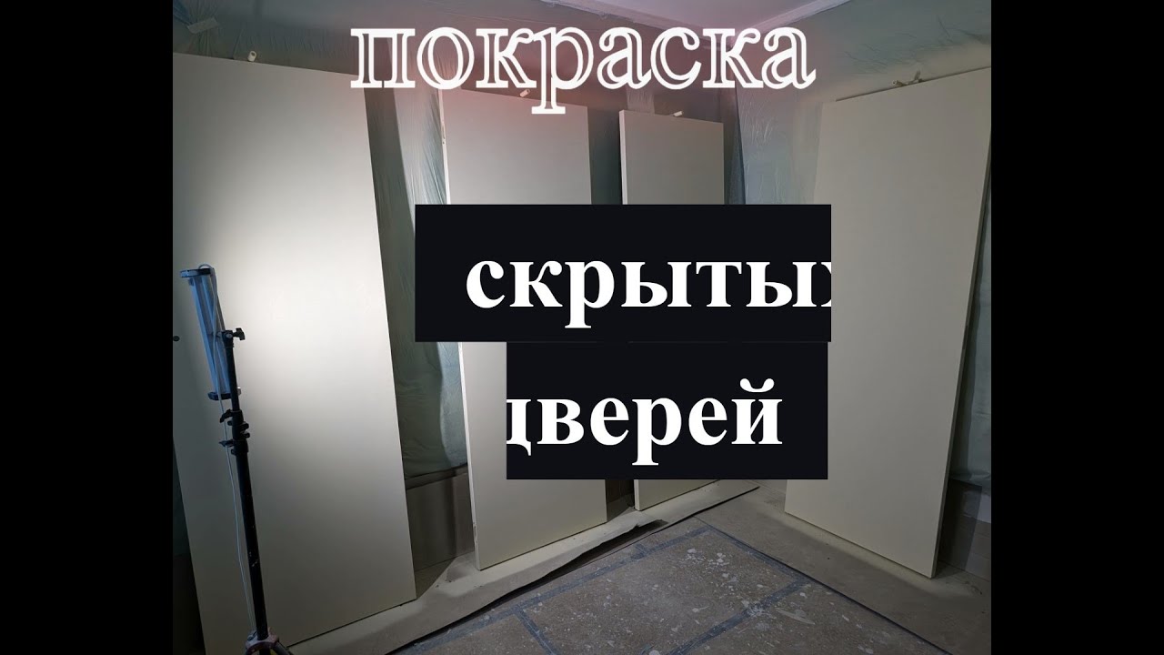 покраска дверей невидимок - YouTube