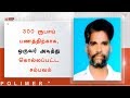 300 ரூபாய் பணத்திற்காக, ஒருவர் அடித்து கொல்லப்பட்ட சம்பவம்