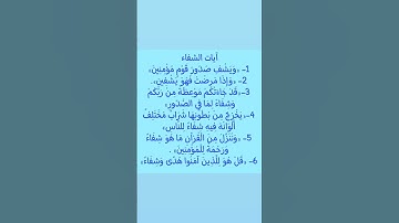 آيات الشفاء الستة 🤲🤲🤲