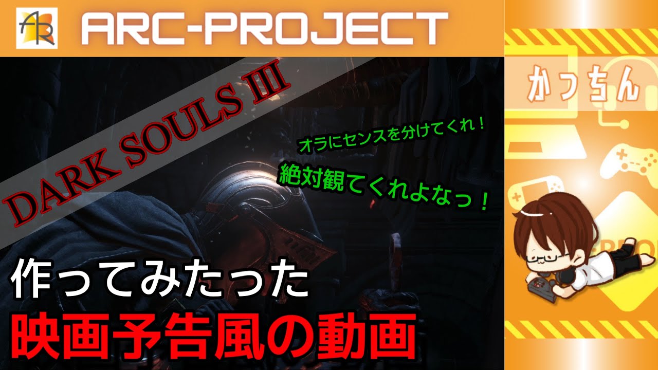 Arc Project 00 ダークソウル3の映画予告風ムービー作ってみた ダークソウル3 Dark Souls かっちんgames Tkhunt