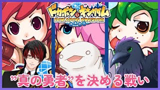 【#ドカポンキングダム】勇者の戦いはついに終盤へ！