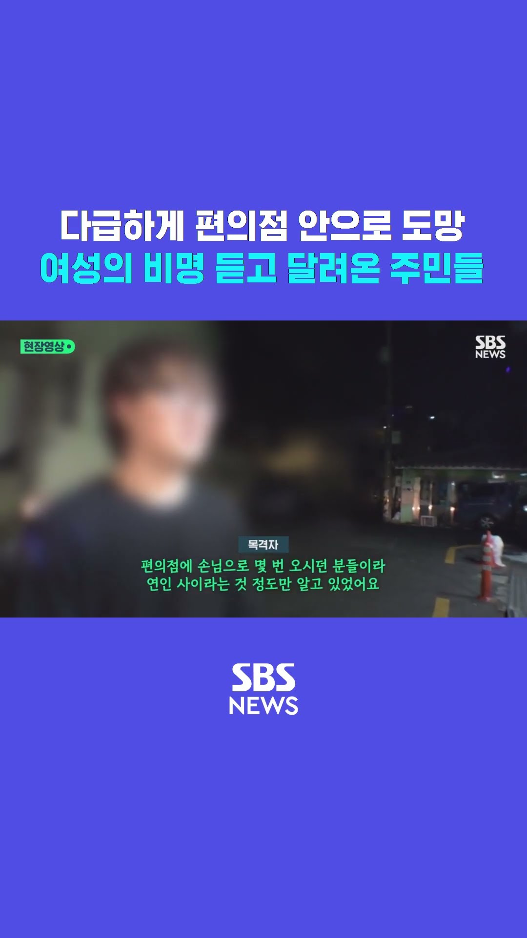 편의점 안으로 도망친 여성, 비명 소리 들은 주민들은 #shorts