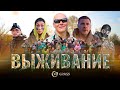 ВЫЖИВАНИЕ! ВСЕХ ЗАКОПАЛИ ЗАЖИВО! ВЫБРАЛИСЬ НЕ ВСЕ!