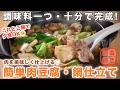 【煮込まない!!肉の美味しさが決めて!】肉豆腐の進化系♪肉豆腐の鍋仕立て エノキで旨み増し増し! ゆる四毒抜きにも。