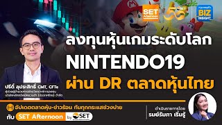 ลงทุนหุ้นเกมระดับโลก NINTENDO19 ผ่าน DR ตลาดหุ้นไทย l SET Afternoon l 21 พ.ค. 67