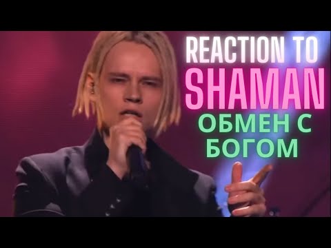 Musician Reacts to | SHAMAN - Обмен с Богом