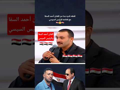 لقاء قوي ونادر من الفنان أحمد السقا مع الرئيس السيسي أمام الحضور ونجوم الفن المخابرات مصر وطني