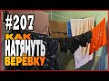 #207 Как натянуть бельевую верёвку | Узлы для натягивания верёвки