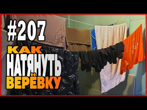 #207 Как натянуть бельевую верёвку | Узлы для натягивания верёвки