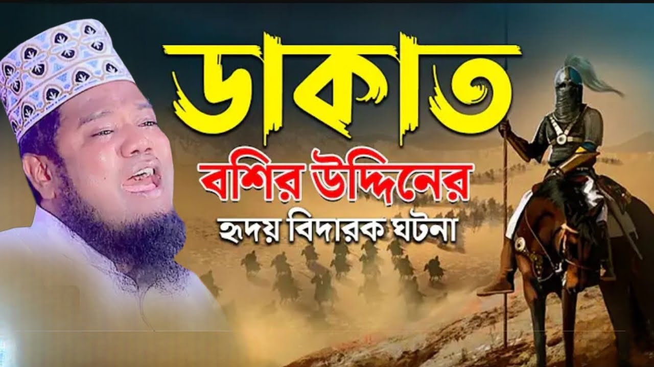 ডাকাত বশির উদ্দিন, এতিম ছেলে কষ্টের কান্না //#ক্বারী_রুহুল_আমিন_সিদ্দিকী #_waz_mahfil_2026 