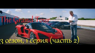 TGT s3 1 Серия Часть2