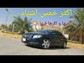 اكثر خمس اشياء احبها و اكرها في سيارتي صالح العقيل 
