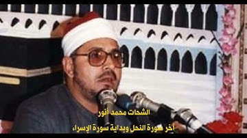 الشحات محمد أنور آخر سورة النحل وبداية سورة الإسراء