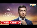 Сериал «Слуга народа» сняли с эфира ТНТ. Путин на СПЧ. Дмитрий Потапенко и Андрей Гаврилов