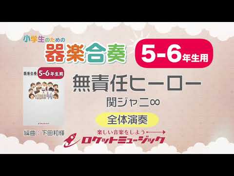 【5-6年生用】無責任ヒーロー/関ジャニ∞【小学生のための器楽合奏 全体演奏】ロケットミュージック KGH-126 - 【5-6年生用】無責任ヒーロー/関ジャニ∞【小学生のための器楽合奏 全体演奏】ロケットミュージック KGH-126