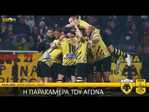 Η παρακάμερα του αγώνα ΑΕΚ – Άρης | AEK F.C.