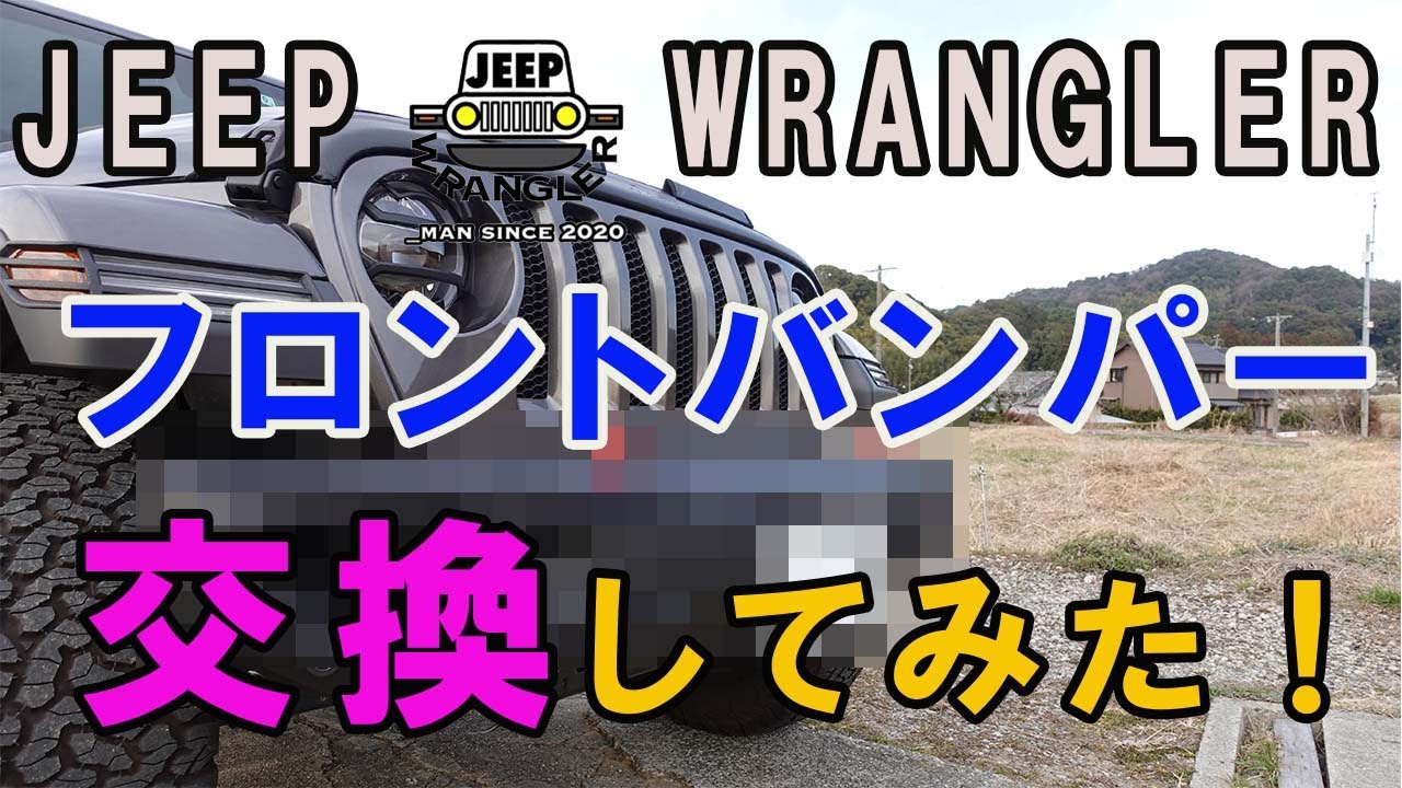 【ジープラングラー】JEEP WRANGLERの純正フロントバンパーをＵＳスチールバンパーに交換してみた！