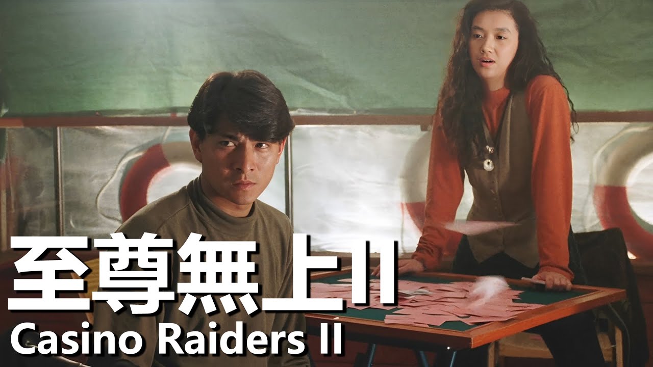 【粵語】至尊無上II (1991) 1080P | Casino Raiders II (劉德華，吳倩蓮，王傑，黃秋生) | 各幫派大戰爭搶賭神玉牌 |#經典華語老電影