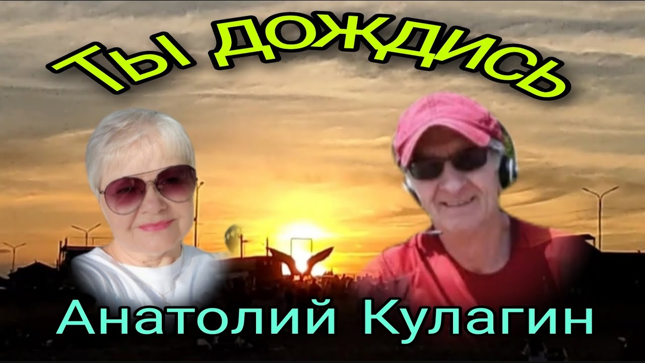 ТЫ ДОЖДИСЬ автор и исполнитель Анатолий Кулагин - YouTube