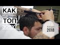 Мужская стрижка 2018 как стричь топ зону