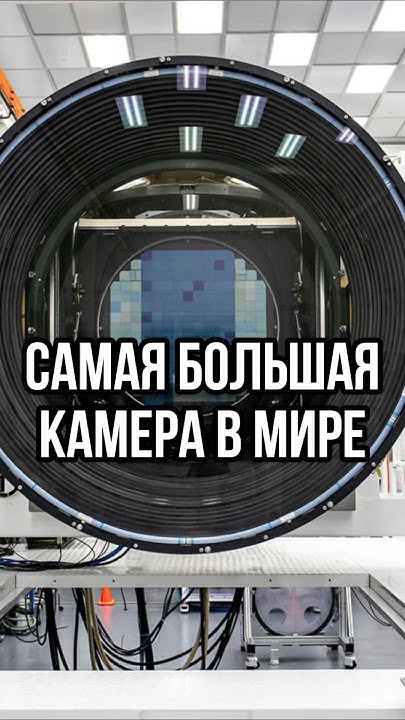 КАК ВЫГЛЯДИТ САМАЯ БОЛЬШАЯ КАМЕРА В МИРЕ? Где находится самая большая ...