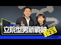 &#39;24.01.24【觀點│尹乃菁時間】專訪廖偉翔：立院型男新戰神報到！