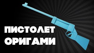 КАК СДЕЛАТЬ ПИСТОЛЕТ ОРИГАМИ ИЗ БУМАГИ КАК СДЕЛАТЬ ПИСТОЛЕТ ОРИГАМИ ИЗ БУМАГИ
