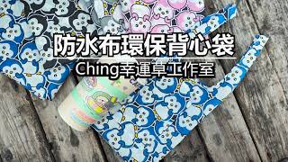 （ching愛手作）diy防水布環保背心購物袋，用一塊布料製作一個防水背心袋，輕薄短小內容量卻超大，會讓您愛不釋手的小物 #環保購物袋