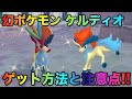 【幻のポケモン】ケルディオの入手方法と色違いなどの注意点!【ポケモンZA】