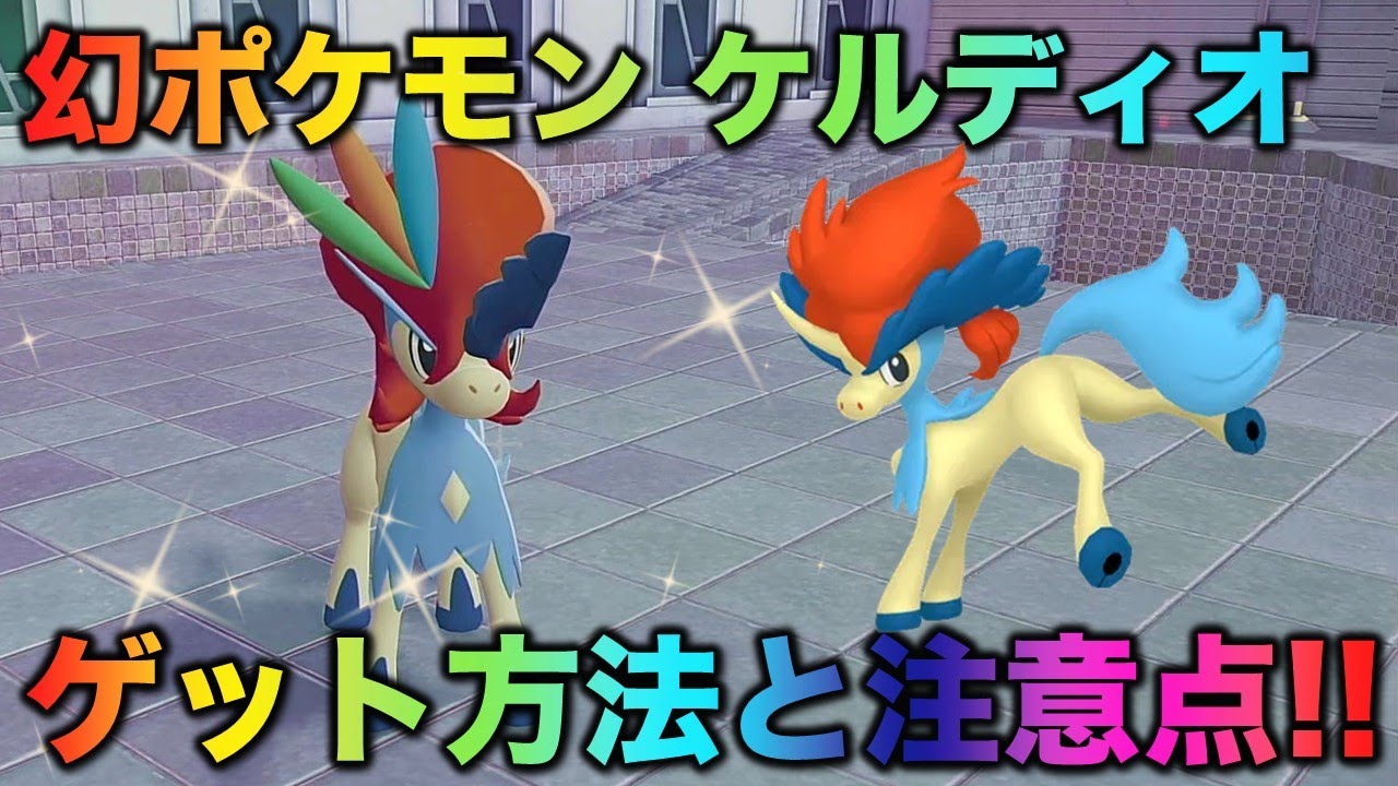 Mythical Pokémon] How to get Keldeo and things to note about shiny