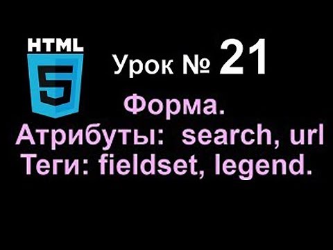Search ПОИСК Url атрибуты | Теги fieldset legend формы HTML5 Верстка Сделать сайт 🍀 Урок 21