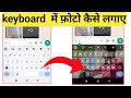 Keyboard par photo kaise lagaye | apne keyboard par photo kaise lagaye | keyboard photo set