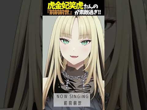 虎金妃笑虎たんの歌う『前前前世』が素敵過ぎる…!!【#虎金妃笑虎 ＃ニコたん配信中#ホロライブ切り抜き 】