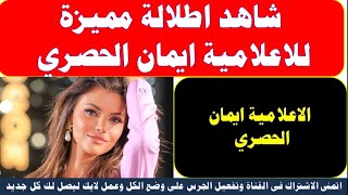 شاهد بالصور اطلالة مميزة للاعلامية ايمان الحصري