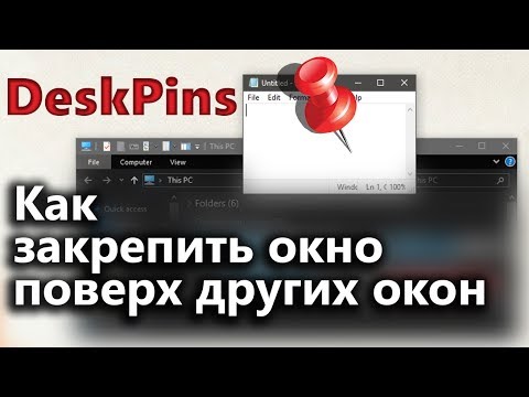 Как закрепить окно поверх всех окон в Windows | DeskPins