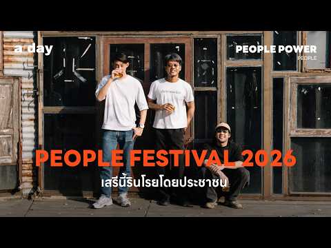People Festival 2026 เสรีนี้รินโรยโดยประชาชน