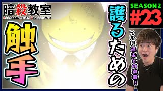 暗殺教室 同時視聴