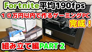 【自作PC】10万円未満ゲーミングPC完成！初心者向け組み立て方、Part2