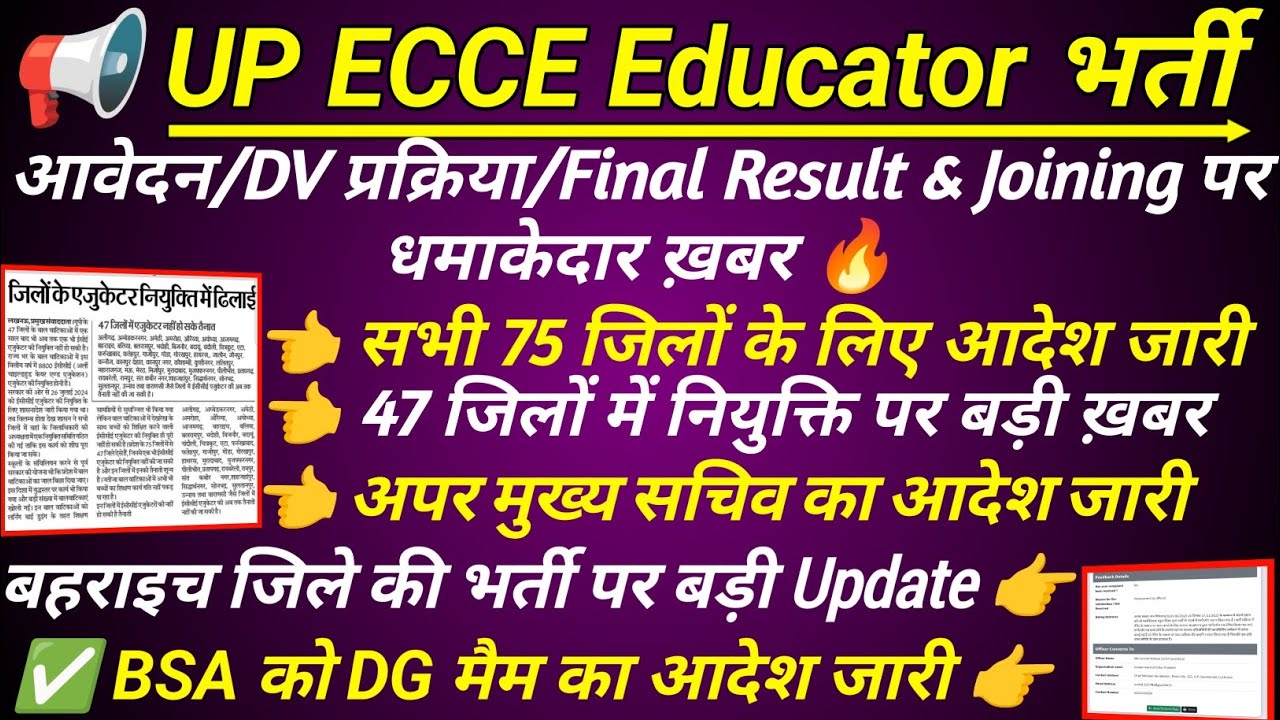 UP ECCE Educator भर्ती आवेदन/DV प्रक्रिया & final Result पर बड़ी ख़बर 🔥 ecce educator vacancy in up
