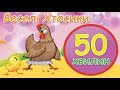 Веселі хтосики 50 хвилин 