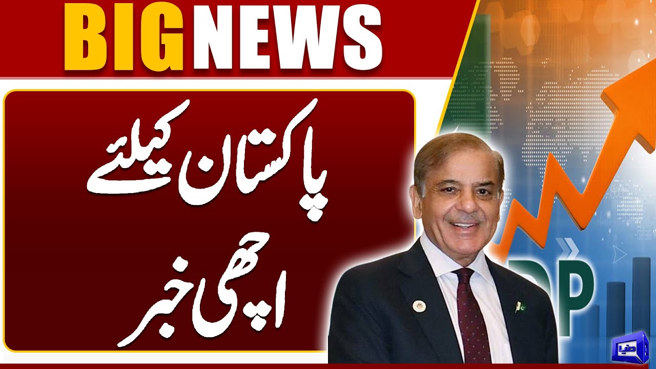 Pakistan Economy Stability | GDP Growth Rate Increase | Good News For Pakistan | Dunya News